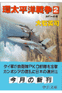 楽天ブックス 環太平洋戦争 2 大石英司 本 楽天ブックス 環太平洋戦争 2 大石英司 本